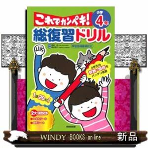 総復習ドリルこれでカンペキ！小学４年 Ａ４ 