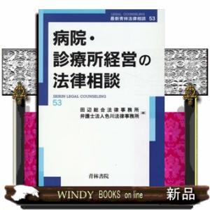 病院・診療所経営の法律相談    の通販は