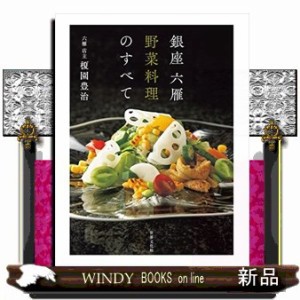 銀座六雁野菜料理のすべて