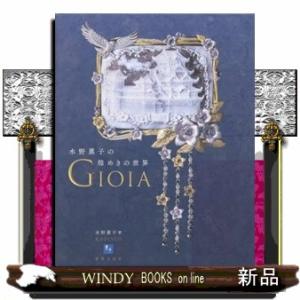 ＧＩＯＩＡ　水野薫子の煌めきの世界