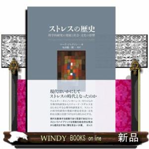 ストレスの歴史 科学的研究の発展と社会・文化の影響