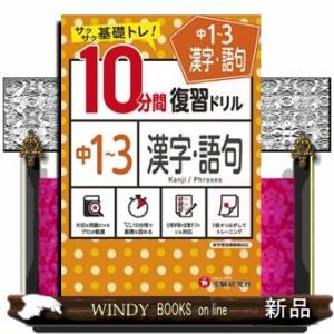 １０分間復習ドリル中１〜３漢字・語句 