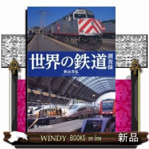 世界の鉄道調査録