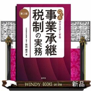 Ｑ＆Ａでマスターする　事業承継税制の実務　第２版