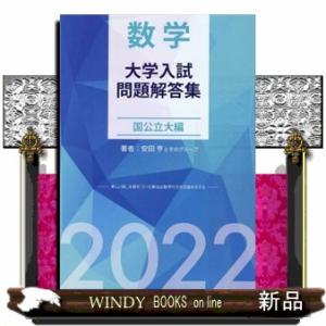 数学大学入試問題解答集国公立大編　２０２２