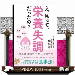 え、私って、栄養失調だったの？その不調は病気でなく状態です！ 内科