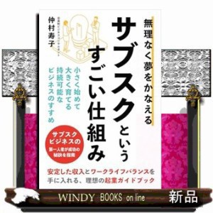 無理なく夢をかなえるサブスクというすごい仕組み の通販はau PAY