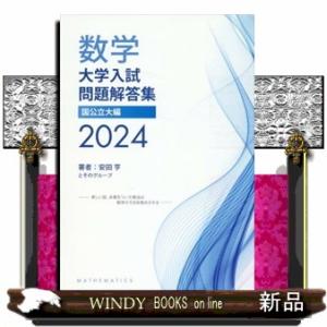 数学大学入試問題解答集国公立大編　２０２４