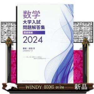 数学大学入試問題解答集　医歯薬編　２０２４