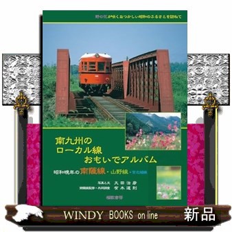 南九州のローカル線おもいでアルバム    の通販は