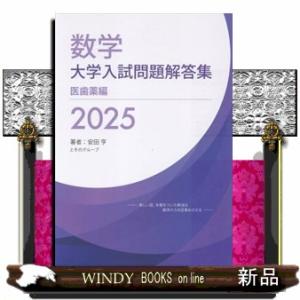数学大学入試問題解答集　医歯薬編　２０２５