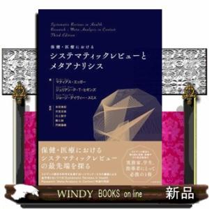 保健・医療におけるシステマティックレビューとメタアナリシス