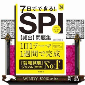 ７日でできる！ＳＰＩ［頻出］問題集 '２６ の通販はau PAY マーケット