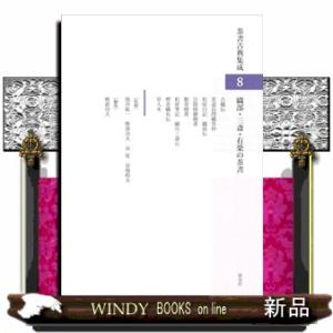 織部・三斎・有楽の茶書 茶書古典集成　８