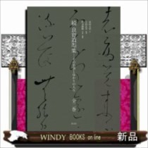 良寛遺墨集 続 その名筆とゆかりの人々