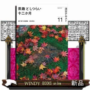 茶趣としつらい十二か月 １１ の通販はau PAY マーケット - WINDY