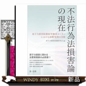 不法行為法損害論の現在〜原子力損害賠償紛争解決センターにおける和解実例の分析〜 Ｂ５