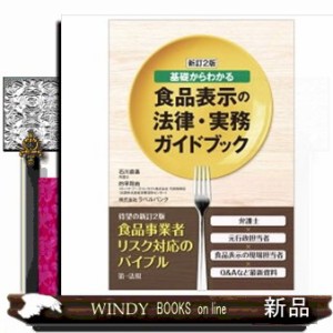基礎からわかる食品表示の法律・実務ガイドブック　新訂２版 