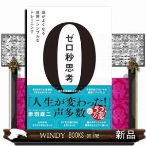 ゼロ秒思考 頭がよくなる世界一シンプルなトレーニング の通販はau PAY