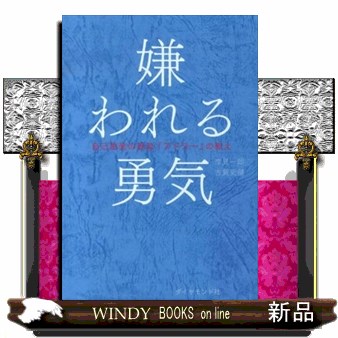 嫌われる勇気 自己啓発の源流 アドラー の教え岸見一郎 の通販はau Pay マーケット Windy Books On Line