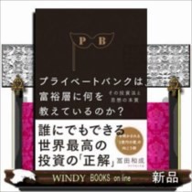 プライベートバンクは、富裕層に何を教えて