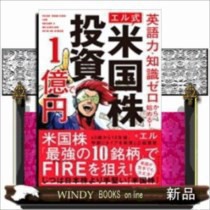 英語力 知識ゼロから始める エル式米国株投資で1億円 の通販はau Pay マーケット Windy Books On Line