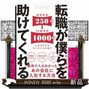 転職が僕らを助けてくれる 新卒で入れなかったあの会社に入社