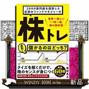 ２０００億円超を運用した伝説のファンドマネジャーの株トレ 世界一