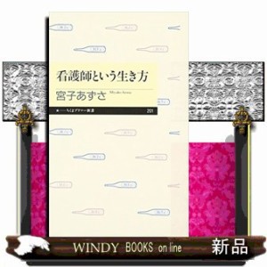 看護師という生き方 新書 の通販はau PAY マーケット - WINDY BOOKS on