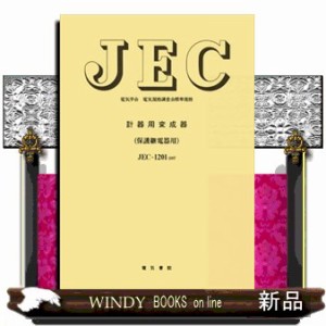 計器用変成器（保護継電器用） 電気学会電気規格調査会標準規格　ＪＥＣー１２０１ー２００７ 