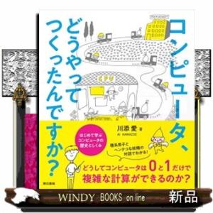 コンピュータ どうやってつくったんですか はじめて学ぶ コンピュータの歴史としくみ川添 愛 の通販はau Pay マーケット Windy Books On Line
