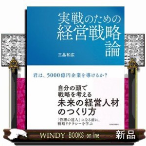 実戦のための経営戦略論 の通販は その他雑誌