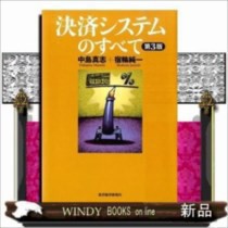 決済システムのすべて 東洋経済新報社 ジャンル 金融 中島真志