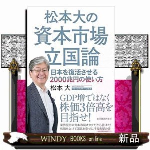 松本大の資本市場立国論 の通販はau PAY マーケット - WINDY BOOKS on