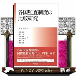各国監査制度の比較研究