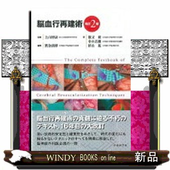 脳血行再建術　改訂２版