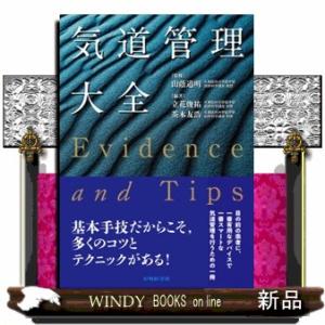 気道管理大全　—Ｅｖｉｄｅｎｃｅ　ａｎｄ　Ｔｉｐｓ—