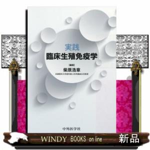 実践臨床生殖免疫学