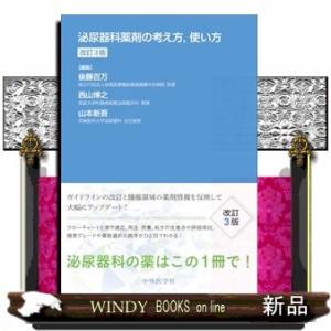 泌尿器科薬剤の考え方，使い方　改訂３版