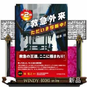 裁断済み】救急外来 ただいま診断中! 第2版 第2版 救急外来ただいま