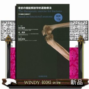 骨折の機能解剖学的運動療法 体幹・下肢 その基礎から臨床まで の通販は