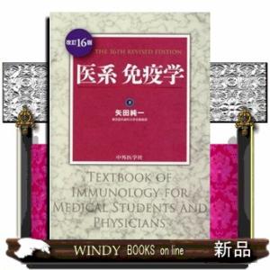 医系免疫学　改訂１６版