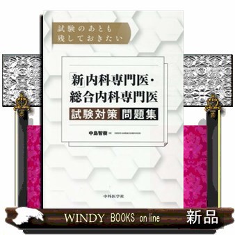 試験のあとも残しておきたい「新」内科専門医・総合内科専門医