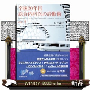 卒後２０年目総合内科医の診断術　ｖｅｒ．３