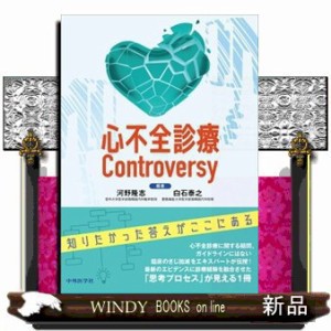 心不全診療Ｃｏｎｔｒｏｖｅｒｓｙ    の通販は 7,920円