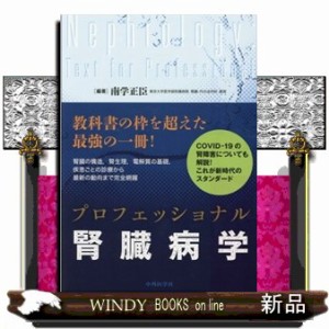 プロフェッショナル腎臓病学 プロフェッショナル腎臓病学 | 南学 正臣 |本 | 通販 | Amazon