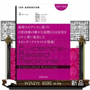 EBM血液疾患の治療2025-2026