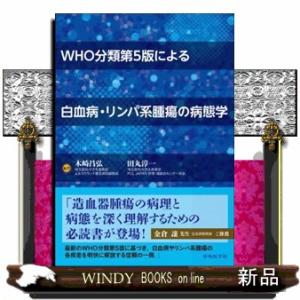 ＷＨＯ分類第５版による白血病・リンパ系腫瘍の病態学    の通販は 14,212円