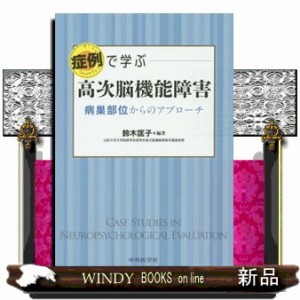 症例で学ぶ高次脳機能障害 病巣部位からのアプローチ の通販は