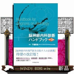 脳神経内科診断ハンドブック　改訂２版